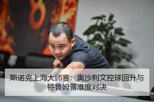 si-nuo-ke-shang-hai-da-shi-sai-ao-sha-li-wen-kong-qiu-hui-sheng-yu-te-lu-mu-pu-zhun-du-dui-jue-3-489.jpg