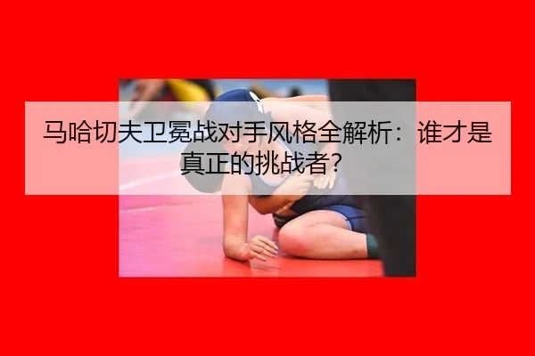 ma-ha-qie-fu-wei-mian-zhan-dui-shou-feng-ge-quan-jie-xi-shui-cai-shi-zhen-zheng-de-tiao-zhan-zhe-3-948.jpg