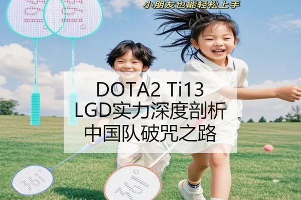 DOTA2 Ti13 LGD实力深度剖析 中国队破咒之路