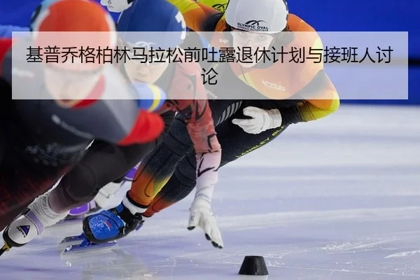 ji-pu-qiao-ge-bo-lin-ma-la-song-qian-tu-lu-tui-xiu-ji-hua-yu-jie-ban-ren-tao-lun-2-182.jpg