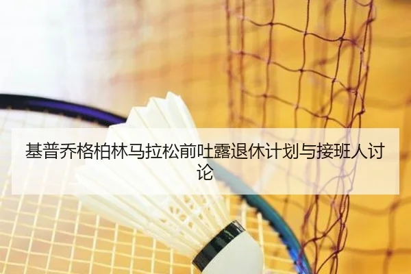 ji-pu-qiao-ge-bo-lin-ma-la-song-qian-tu-lu-tui-xiu-ji-hua-yu-jie-ban-ren-tao-lun-3-396.jpg