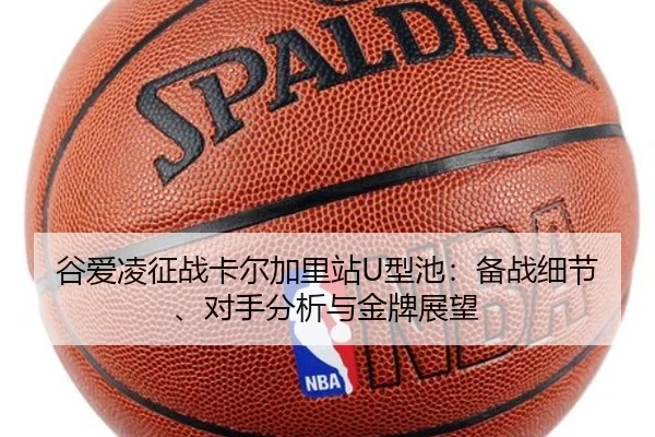 谷爱凌征战卡尔加里站U型池：备战细节、对手分析与金牌展望