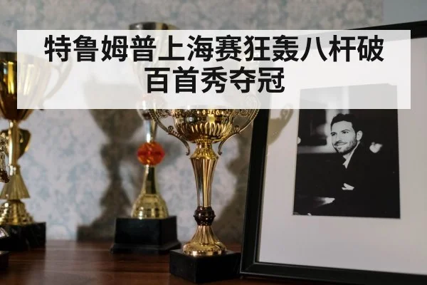 snooker trophy celebration