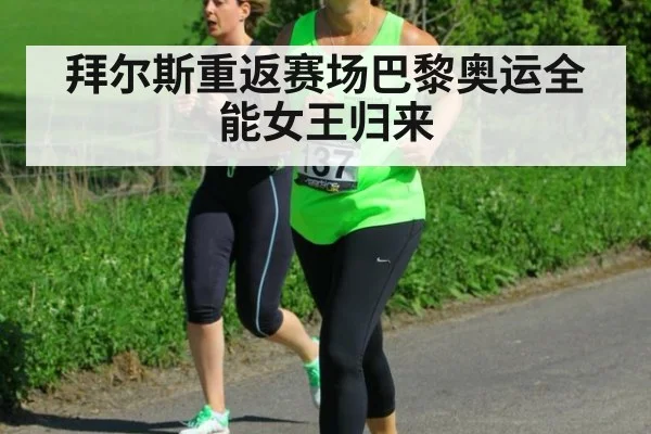 拜尔斯重返赛场巴黎奥运全能女王归来