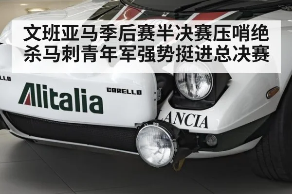 文班亚马季后赛半决赛压哨绝杀马刺青年军强势挺进总决赛