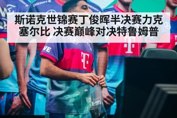 斯诺克世锦赛丁俊晖半决赛力克塞尔比 决赛巅峰对决特鲁姆普