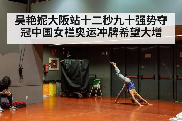 吴艳妮大阪站十二秒九十强势夺冠中国女栏奥运冲牌希望大增