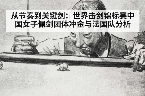 从节奏到关键剑:世界击剑锦标赛中国女子佩剑团体冲金与法国队分析